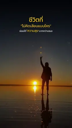 สุขไมต้องเลียนแบบใคร