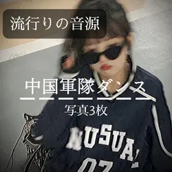 中国軍隊ダンス　写真3枚