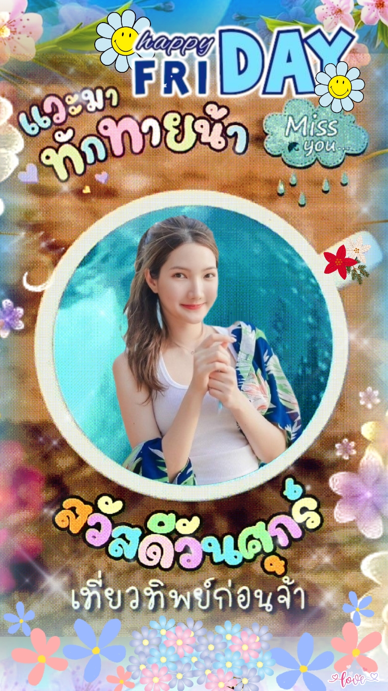 สุขสันต์​วันศุกร์