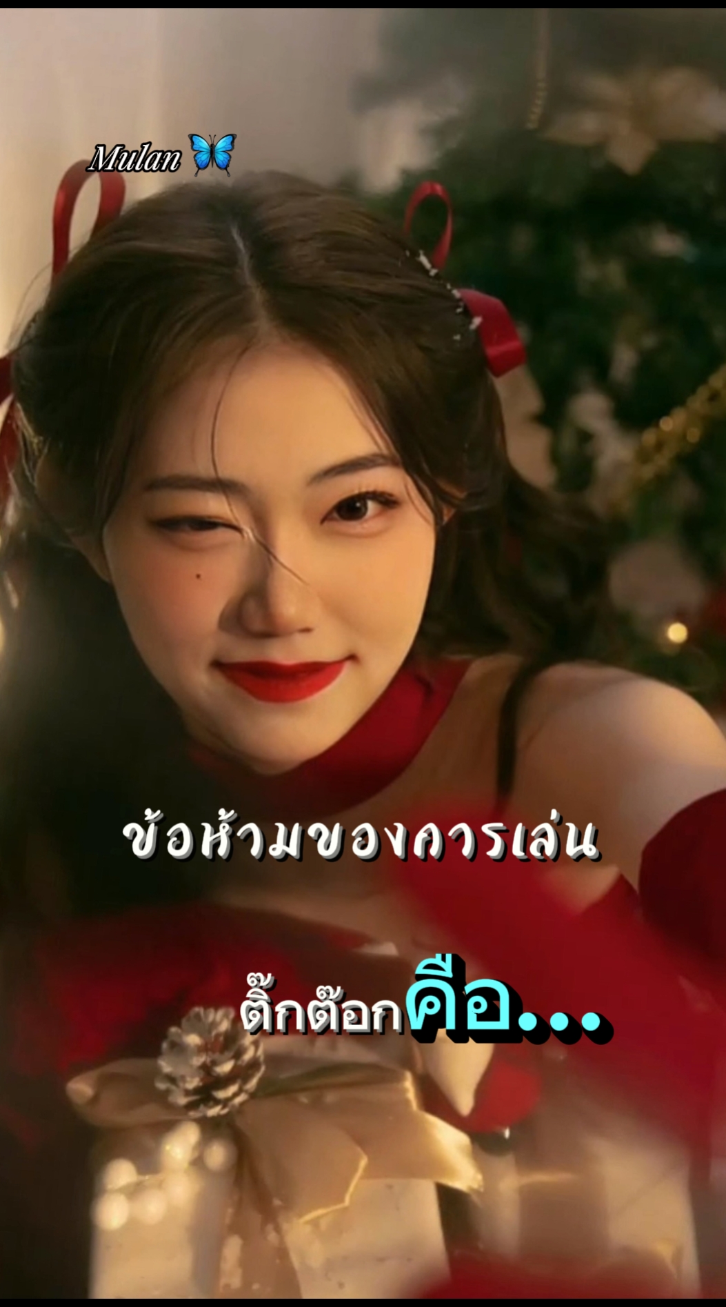 การเล่นติ๊กต๊อก