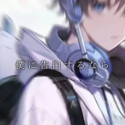 僕 に 告 白 す る な ら 、 、