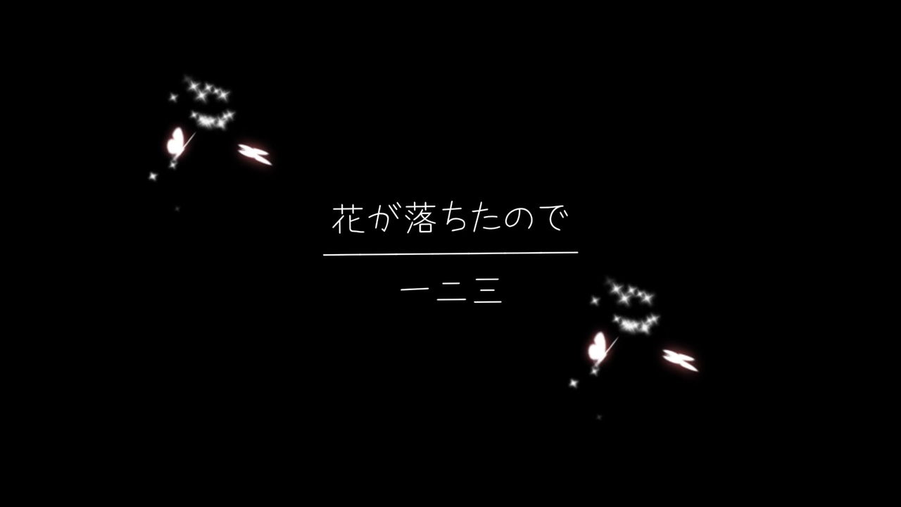 花が落ちたので歌詞動画