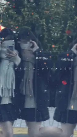 等 身 大 の ラ ブ ソ ン グ