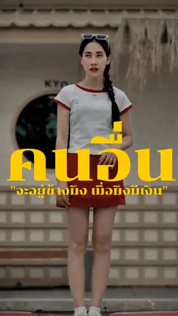 คนจะอยู่ข้างมึง เมื่อมึงมี฿