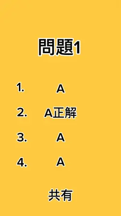 クイズ