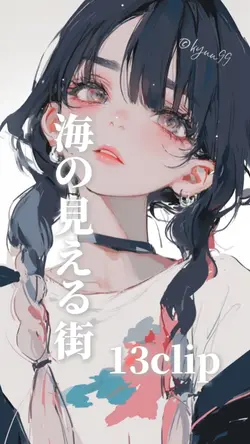海の見える街 13clip