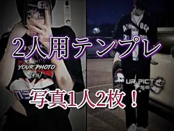 2人用テンプレ！