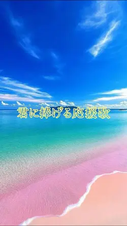 君に捧げる応援歌