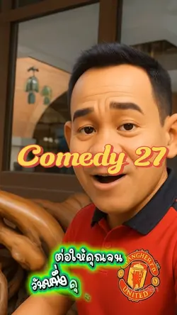 คนขายขนมจีนComedy27