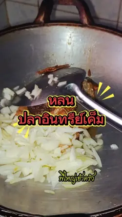 หลนปลาอินทรีย์เค็ม