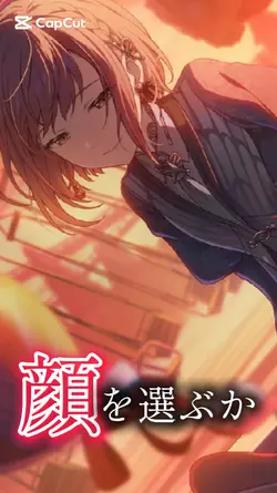 金を選ぶか、顔を選ぶか貴方はどっち？東雲