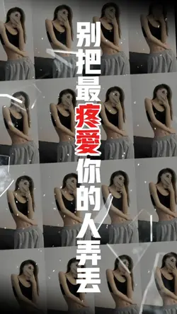 别把最疼爱你的人弄丢