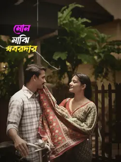 মন মাঝি খবরদার 😩🌸