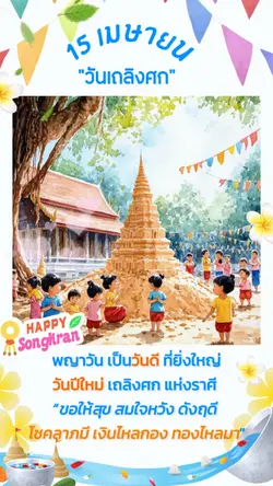 เถลิงศก|1รูป