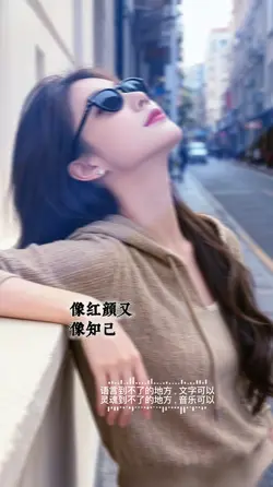 心语：只聊天不见面的异性知己