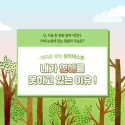 내가 연애를 못하고 있는 이유!