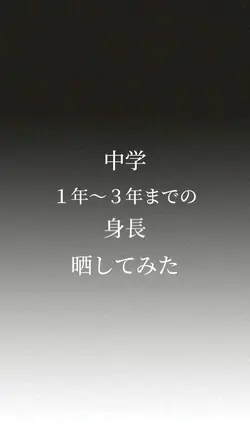 中学1〜中学3までの身長比較したったー！