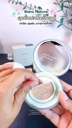 คุชชั่นปกปิด 🧸🎀