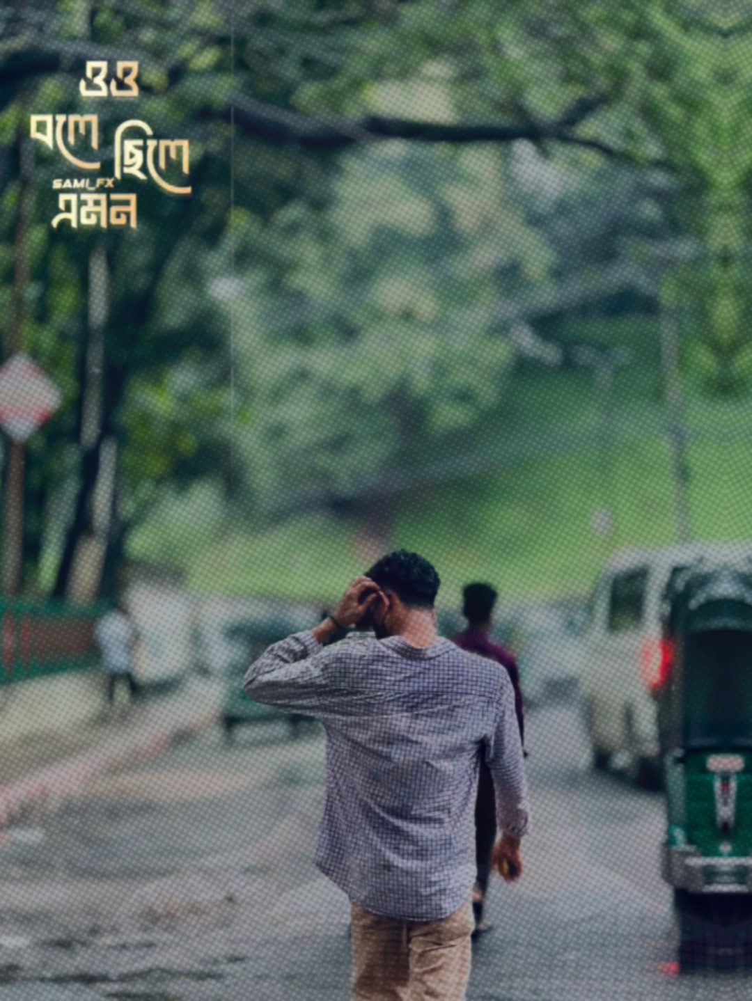 ওও বলে ছিলে এমন তো হবে না 