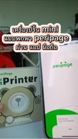 เครื่องปริ้นพกพาPeriPage
