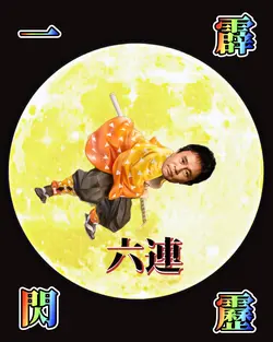 鬼滅の刃　霹靂一閃　六連