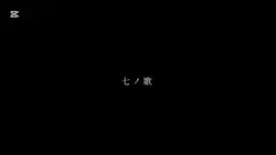七ノ歌￤歌詞動画