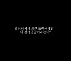 10번째사진이 내 전생얼굴?!