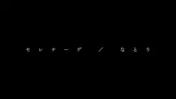 セレナーデ / なとり