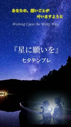 星に願いを 七夕テンプレ