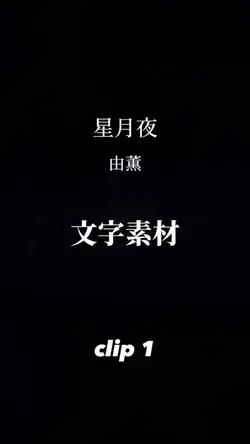 星月夜(ﾘｸｴｽﾄ)