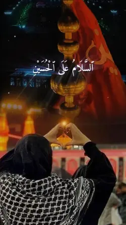 السلام علی الحسین