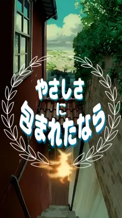 ～ やさしさに包まれたなら ～  