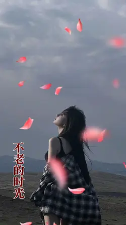 不老的时光