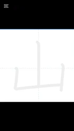 山 の kanji
