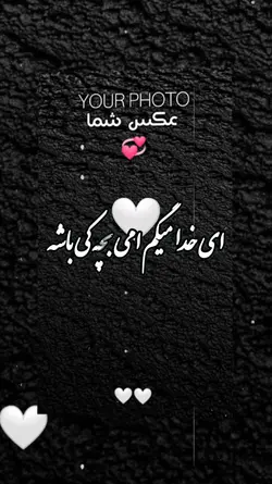 ای خدا میگم امی بچه