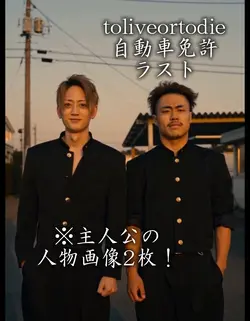 toliveortodie自動車免許8