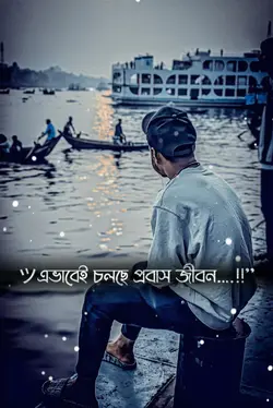 প্রবাস জীবন 
