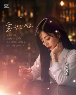 술 한잔 해요