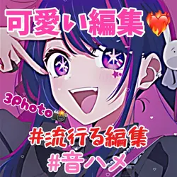 流行る⁉︎可愛い編集❤️‍🔥