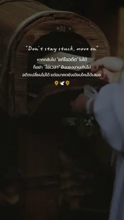 จงก้าวต่อไป..