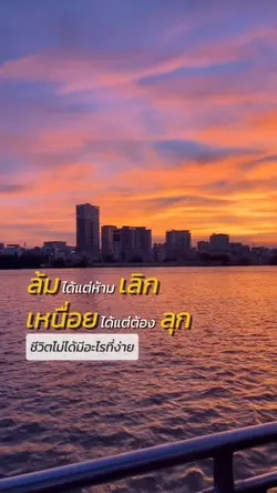 อย่าหยุดสู้