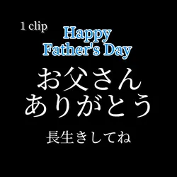 ルパン風父の日