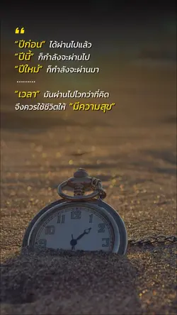 เวลามันผ่านไปไวกว่าที่คิด