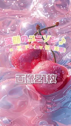 【画像21枚】笑顔のユニゾン♪