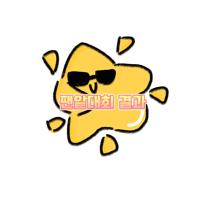별핀의 반짝이는 팬앝대회 결과 !