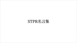 STPR名言集