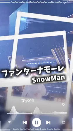ファンターナモーレ / SnowMan
