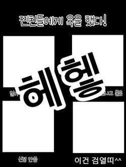 찐친들에게 욕을했다!