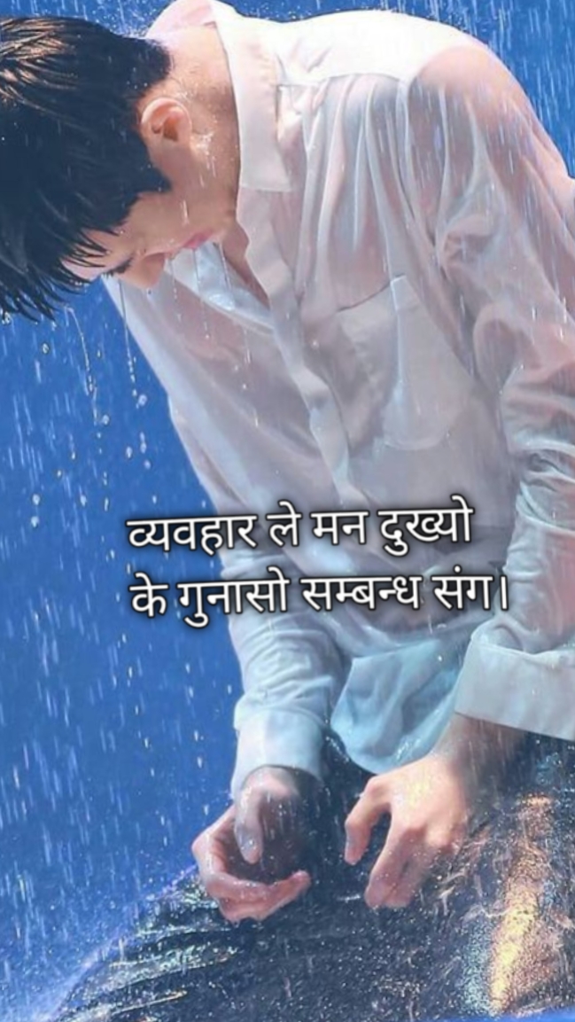 व्यवहार ले मन.....