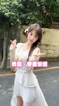 勇气•双重变速